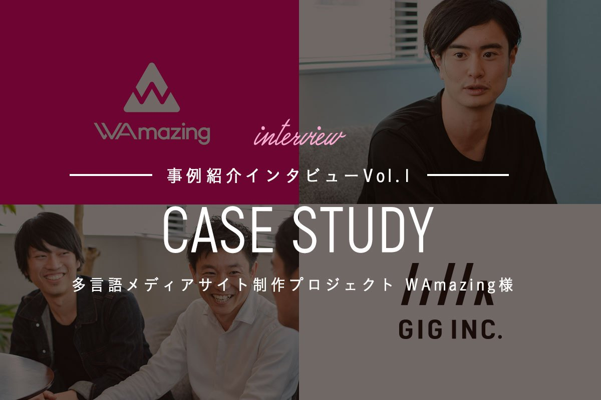 「いい感じのサイト」が生まれるプロジェクトとは？WAmazing多言語メディアサイト制作の裏側