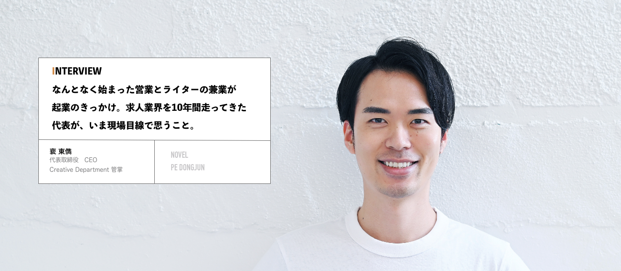 代表インタビュー｜HR業界のクリエイティブ事情を聞いてみた