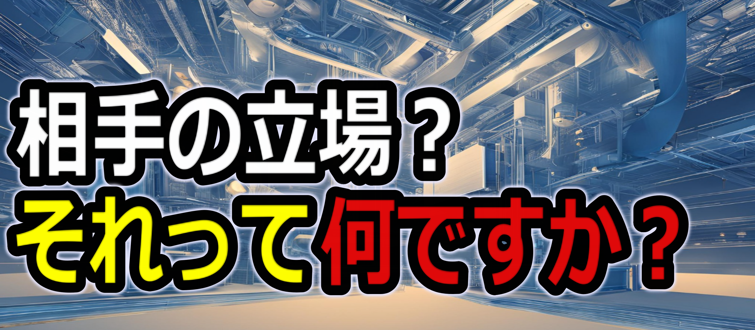 【エンジニアインタビュー/雑談】当たり前や同じ景色？それは固定概念？