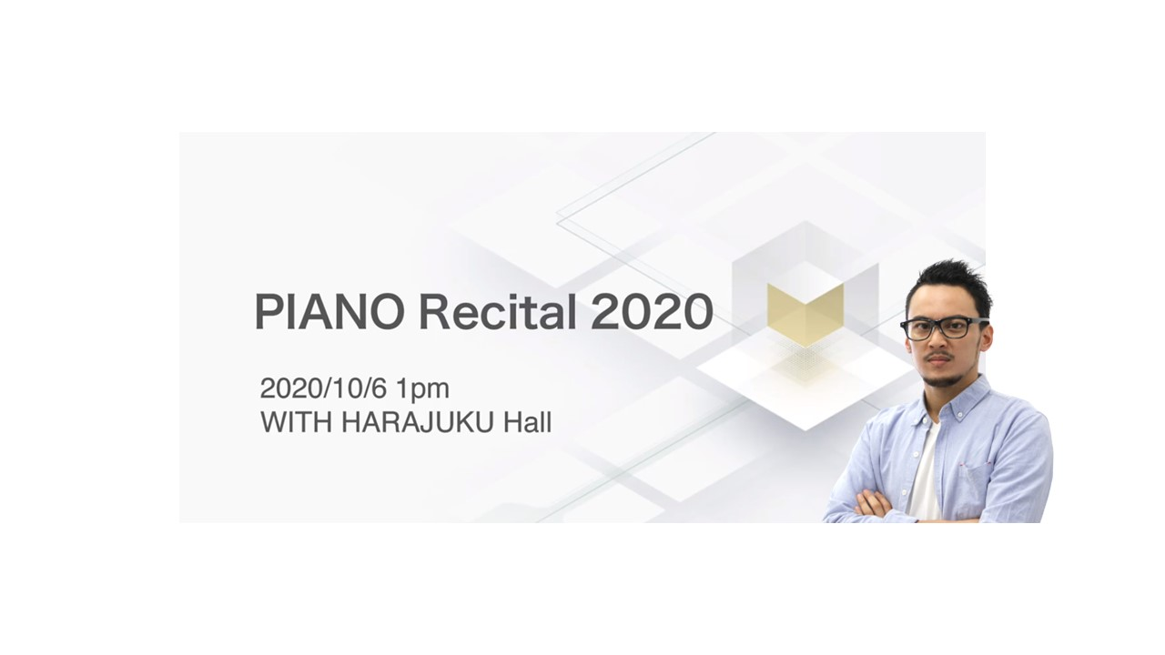 「PIANO Japan年次イベント PIANO Recital 2020 」に弊社ビジネス統括が登壇します！