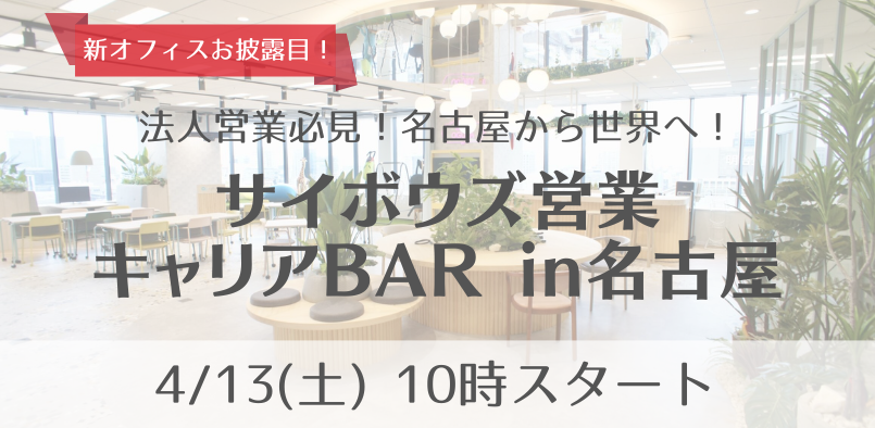 新名古屋オフィスで採用イベントを開催します！