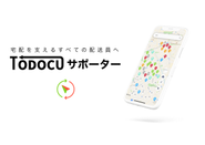 配送効率化アプリ「TODOCUサポーター」