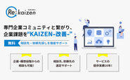 「Rekaizen」見積依頼・発注先探しのビジネスマッチングサイト