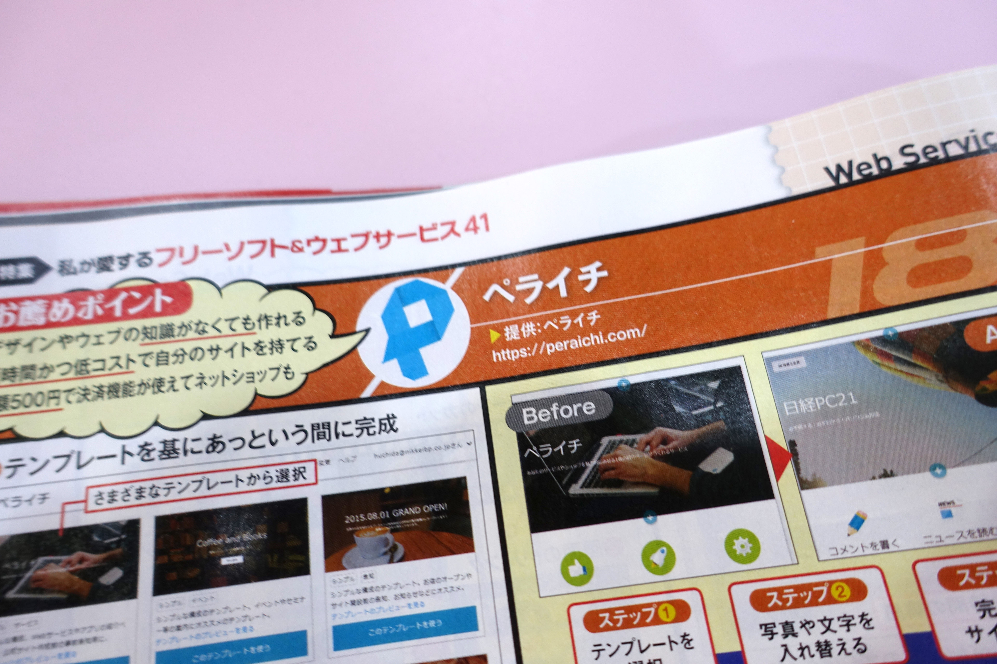 【メディア掲載】日経PC21でペライチをご紹介いただきました！！