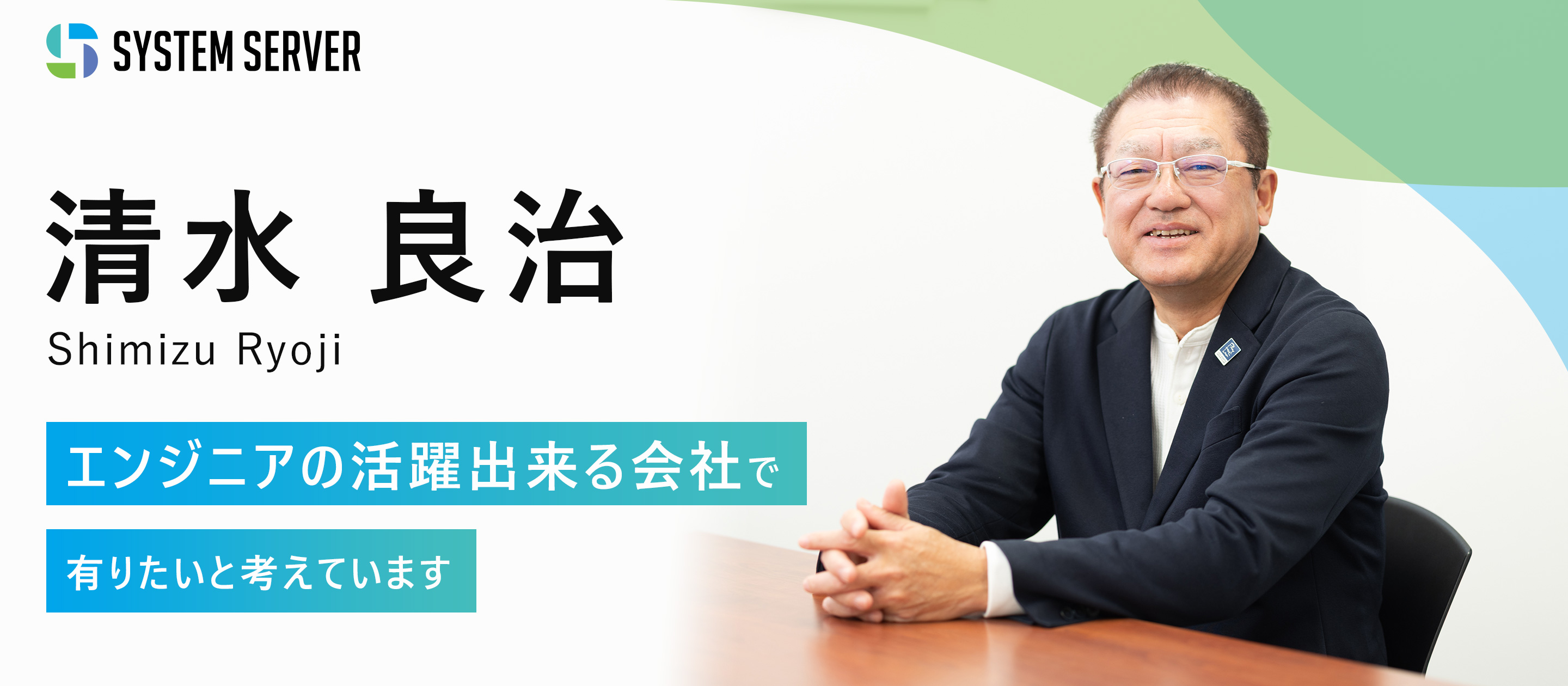 【代表インタビュー】 あなたの“やりたい”が活きる場所⁉　技術と共に成長するSYSTEM SERVERの魅力とは