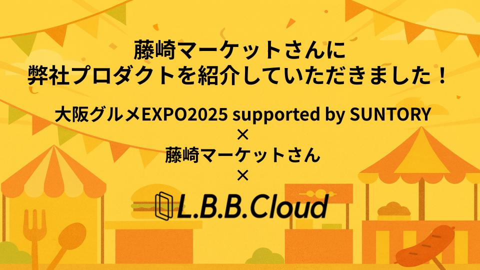 藤崎マーケットさんに「LBB」のモバイルオーダーを体験していただきました！「大阪グルメEXPO」