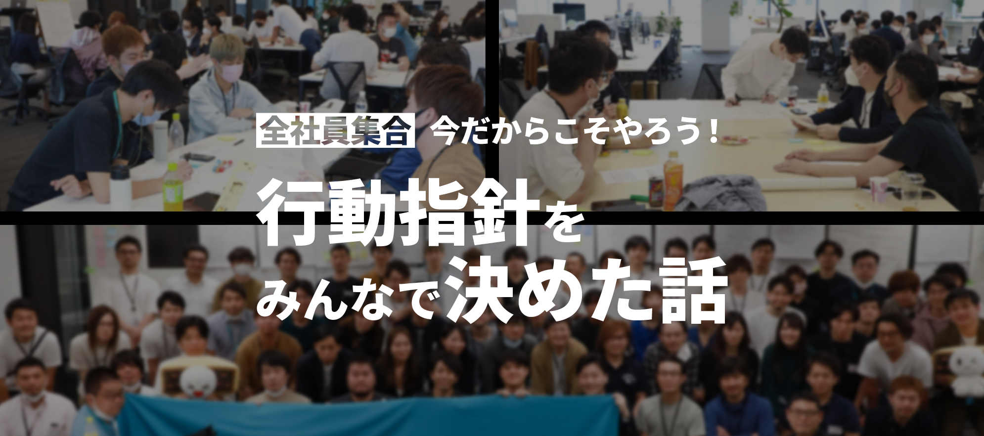 【全社員集合】今だからこそやろう！行動指針をみんなで決めた話