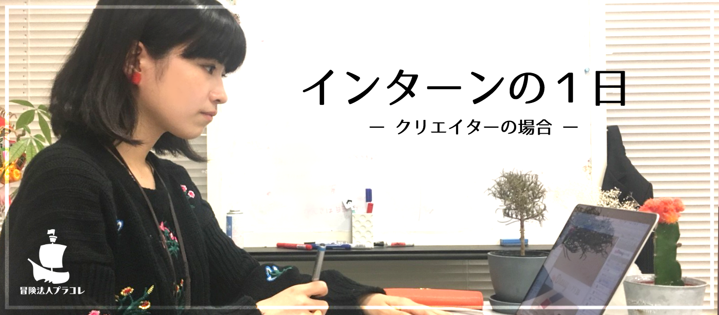 【⛵冒険の裏側】学生インターンの１日~クリエイター編~