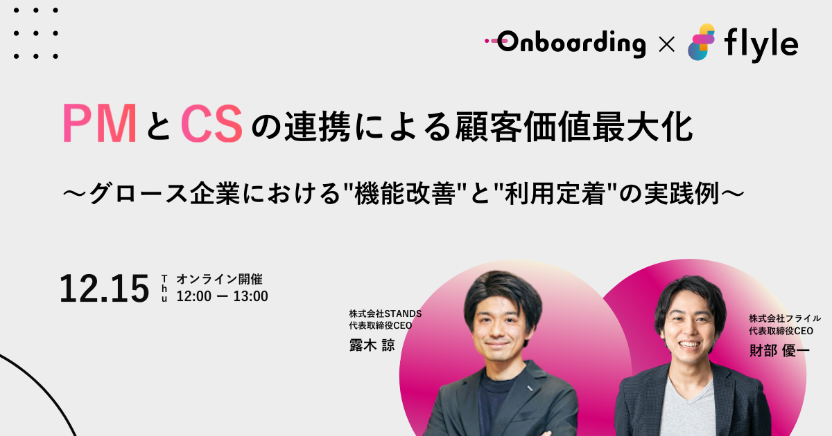 【イベントレポート】PMとCSの連携による顧客価値最大化