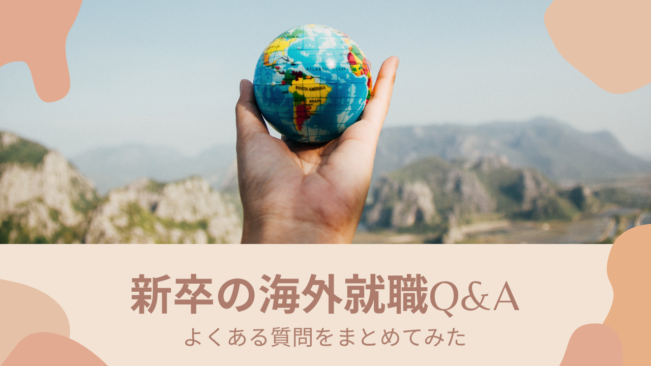 【新卒の海外就職】よくある質問をQ&A形式でまとめてみた