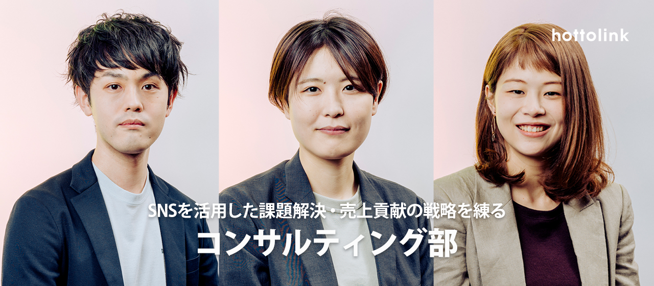 変化を恐れない素直な人と働きたい。SNSを活用した課題解決・売上貢献の戦略を練る【コンサルティング部インタビュー】