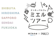 1年を通じて全国の「PARCO（パルコ）」を巡る対面販売イベント「ミンネとパルコのミエルツアー」を実施します！