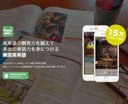 瞬間英単語は2週間で15万DLを達成