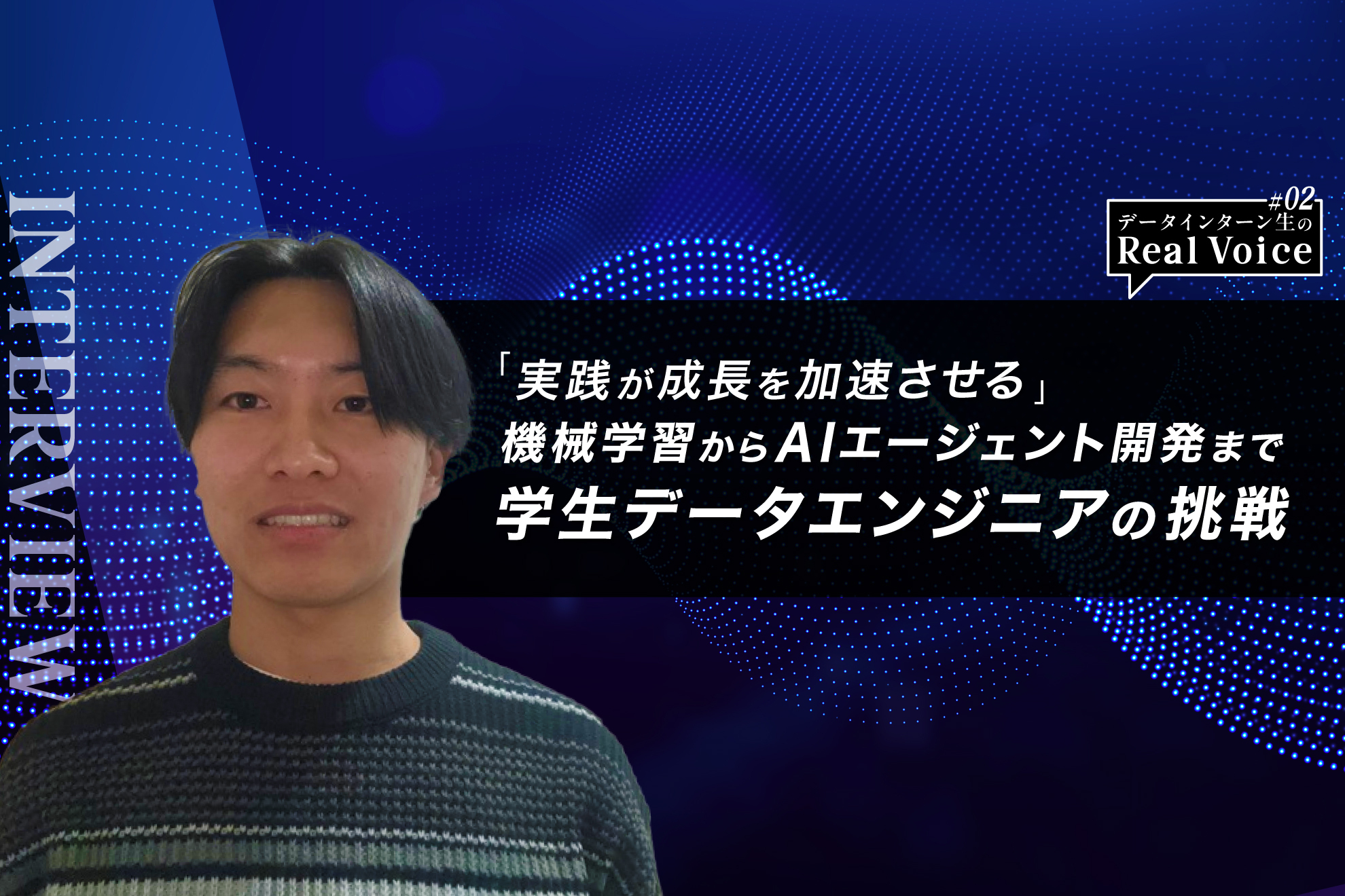 「実践が成長を加速させる」機械学習からAIエージェント開発まで、学生エンジニアの挑戦 -データインターン生のReal Voice#02-
