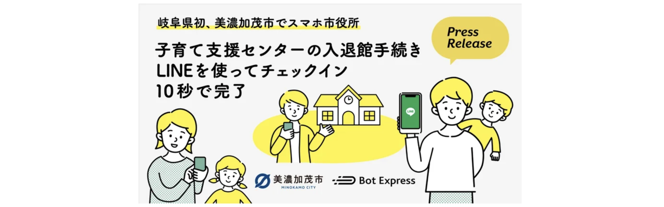 岐阜県美濃加茂市、GovTech Expressを活用し、子育て支援センターの入退館手続きが、LINEから10秒で完了するサービスを開始