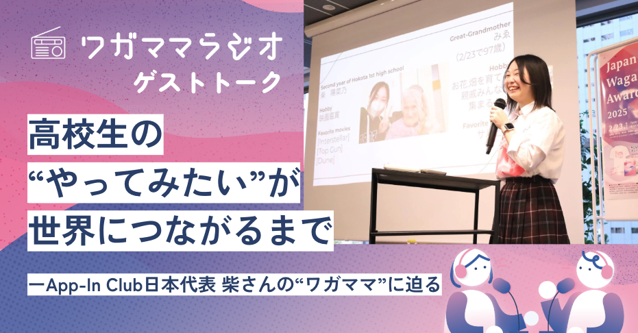 「高校生の“やってみたい”が世界につながるまで」―App‑In Club日本代表・柴さんの“ワガママ”に迫る
