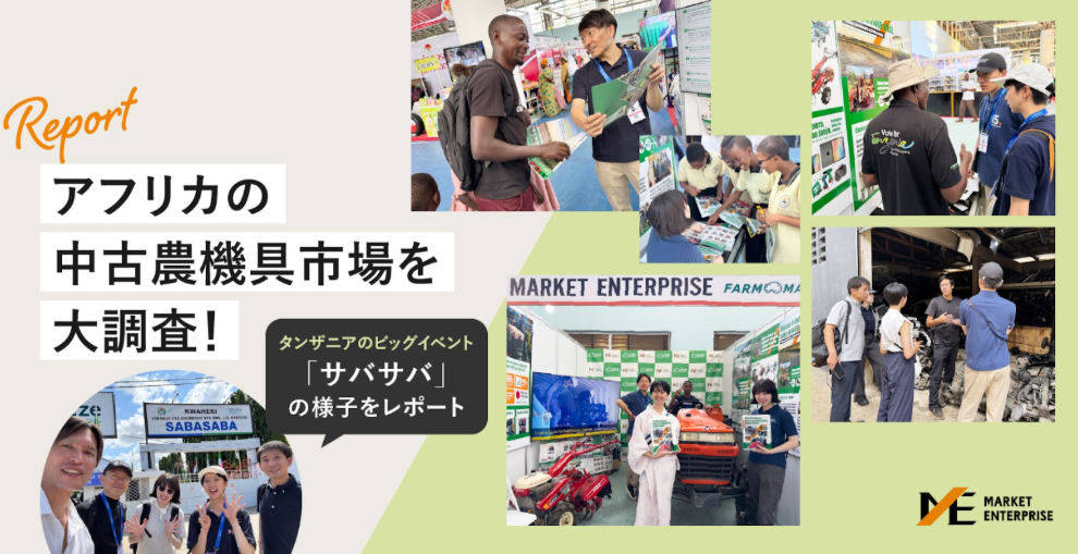 アフリカの中古農機具市場を大調査！タンザニアで行われたビッグイベント「サバサバ」の様子を新卒3年目がレポート！