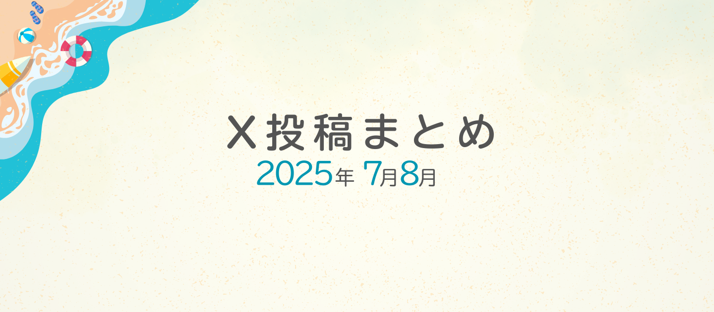 2025年7月8月のXつぶやきまとめ