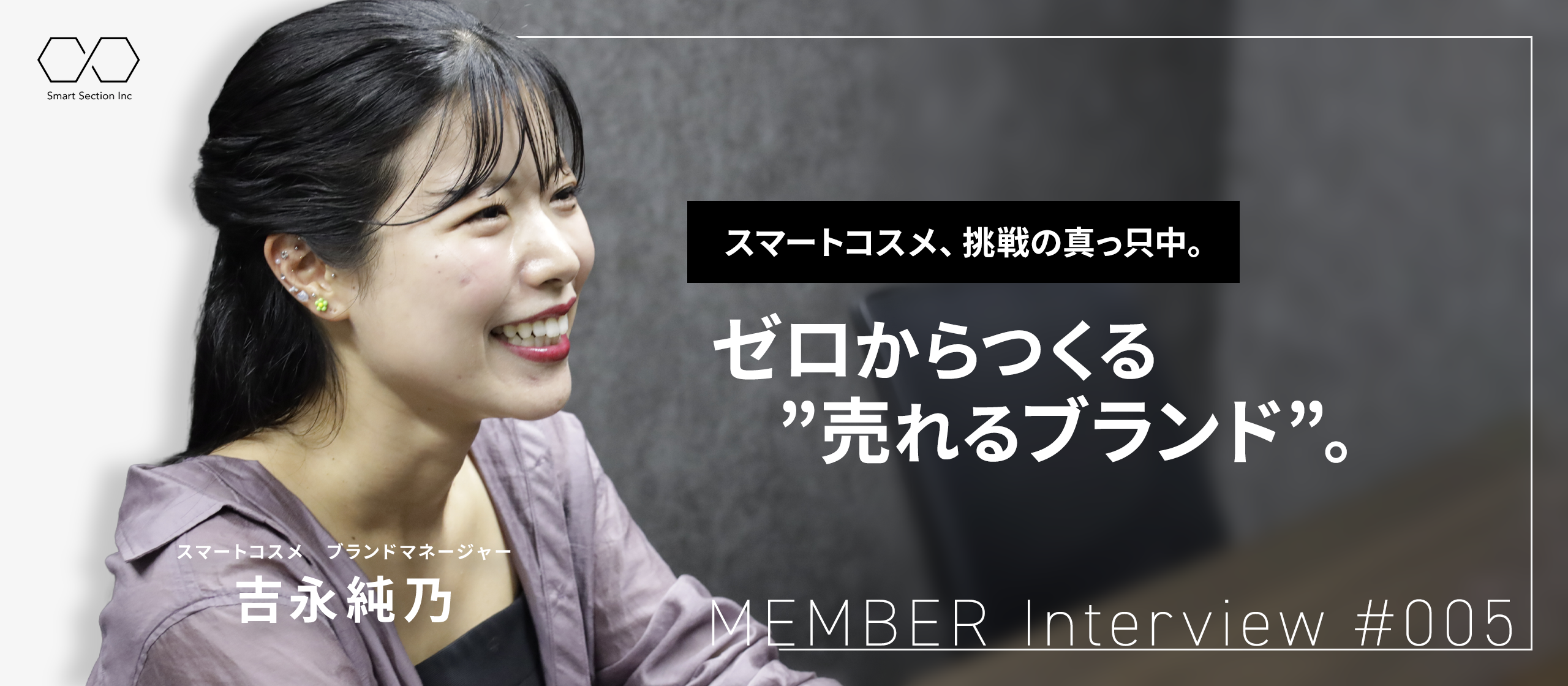 【社員紹介#005】ゼロからつくる“売れるブランド”。スマートコスメ、挑戦の真っ只中。