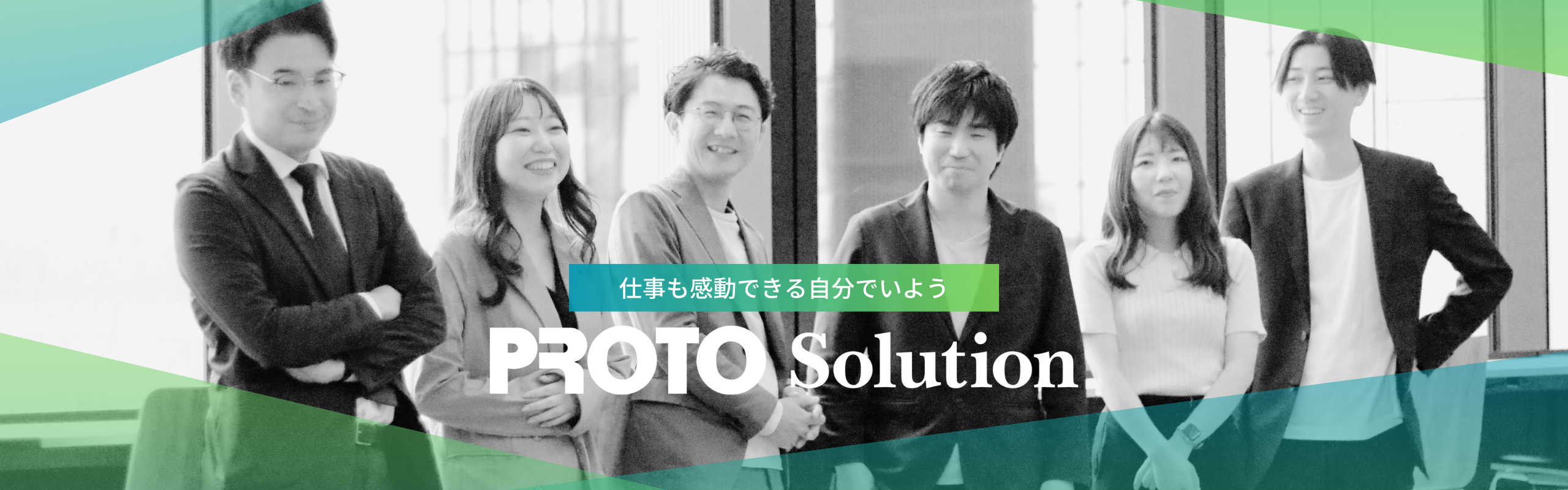 株式会社プロトソリューションの会社情報 - Wantedly