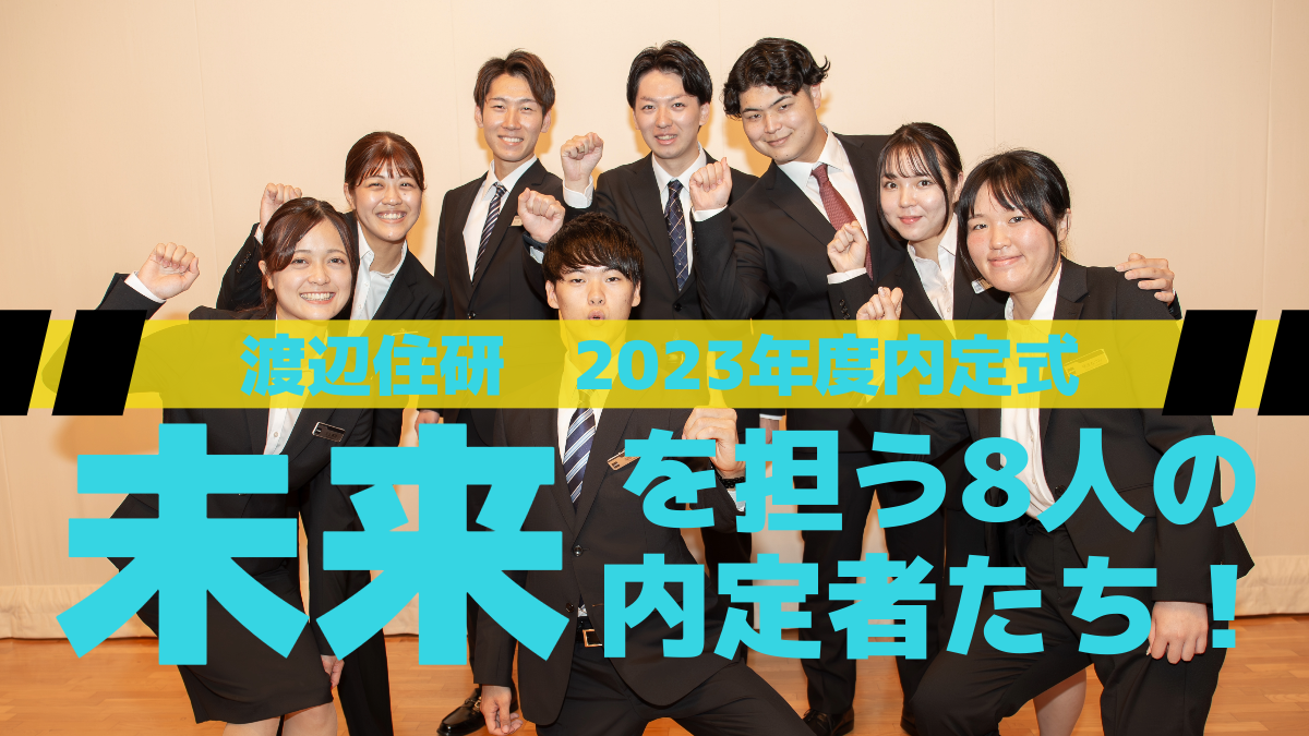 【株式会社渡辺住研内定式】〝未来を担う8人の内定者たち！〟
