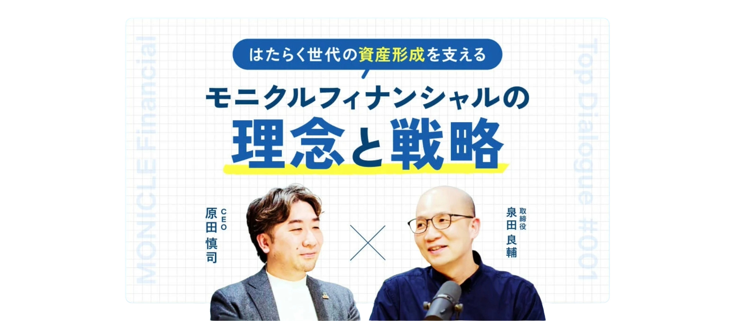 "はたらく世代"の資産形成を支える、モニクルフィナンシャルの理念と戦略【トップ対談】