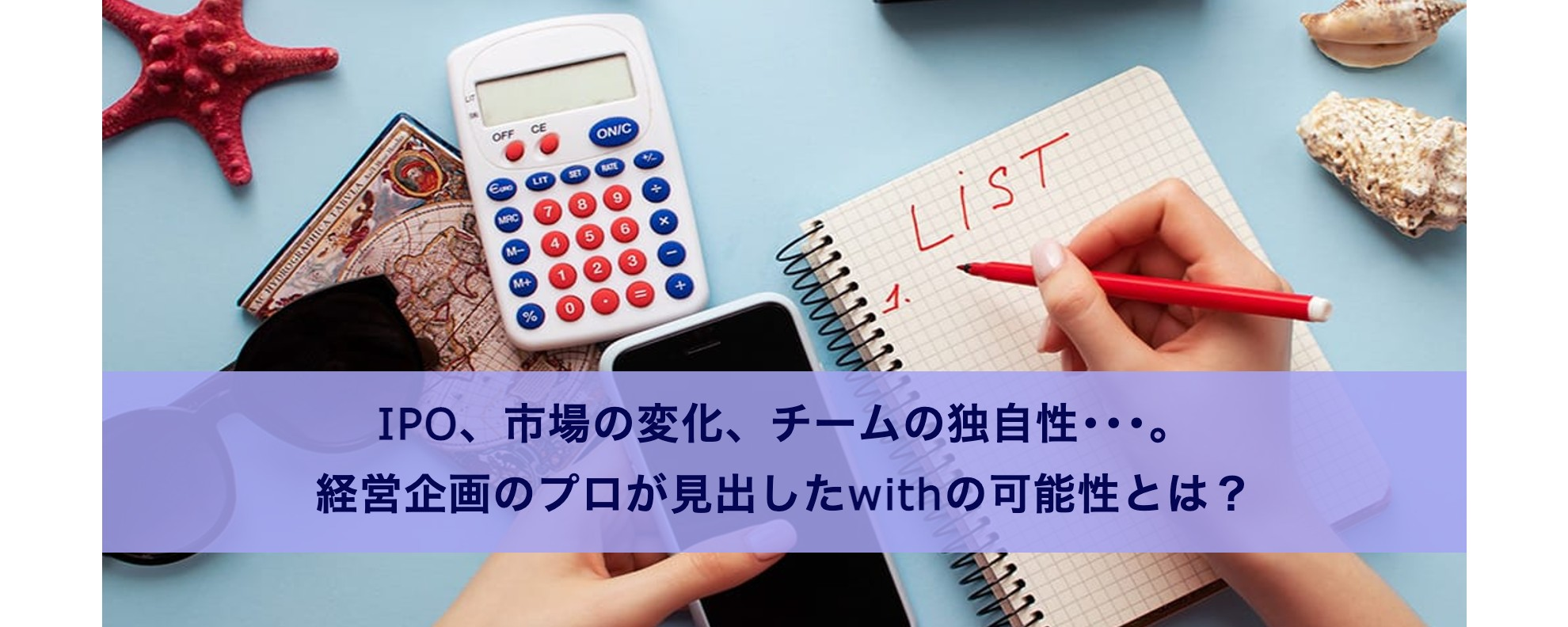 IPO、市場の変化、チームの独自性…。経営企画のプロが見出したwithの可能性とは？