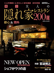 毎年3月初旬発売『東京 大人の隠れ家レストラン』