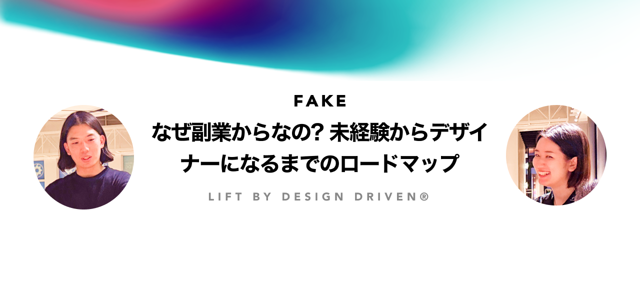 なぜ副業からなの? 未経験からデザイナーになるまでのロードマップ