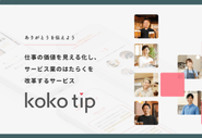 接客に対してのお客様の声を活用した加点評価システム　『koko tip(ココチップ)』