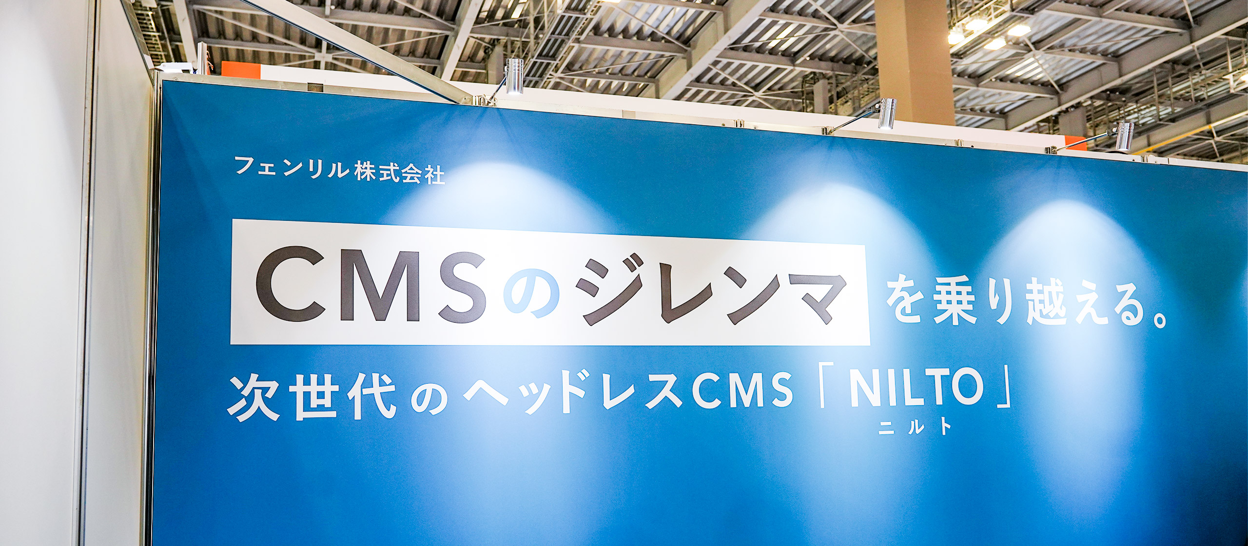 営業・デジタルマーケティング Week【春】に、NILTOのブースを出展しました！