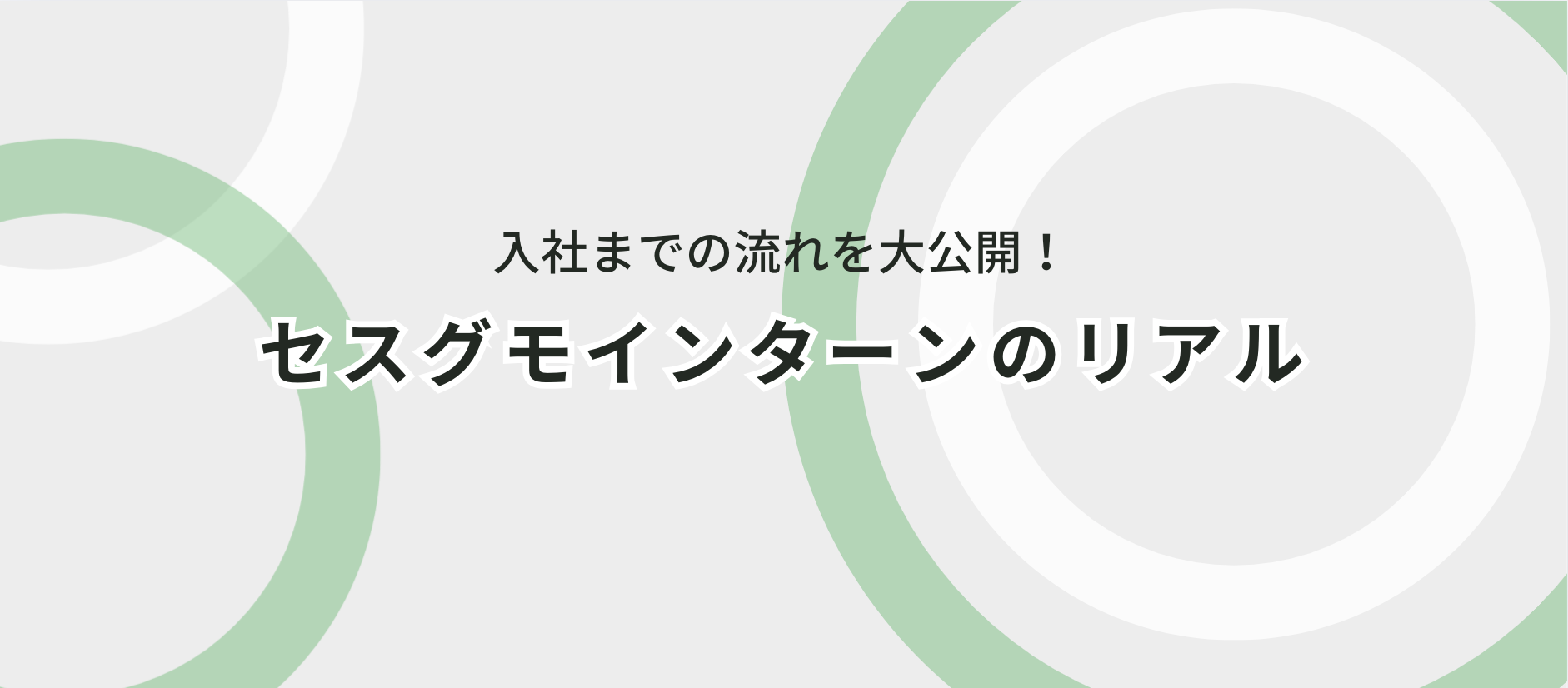 入社までの流れを大公開！面談〜配属までのリアル |   セスグモインターン