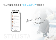 コミュニティ型ウェブ接客ツール「STYLISTA（スタイリスタ）」