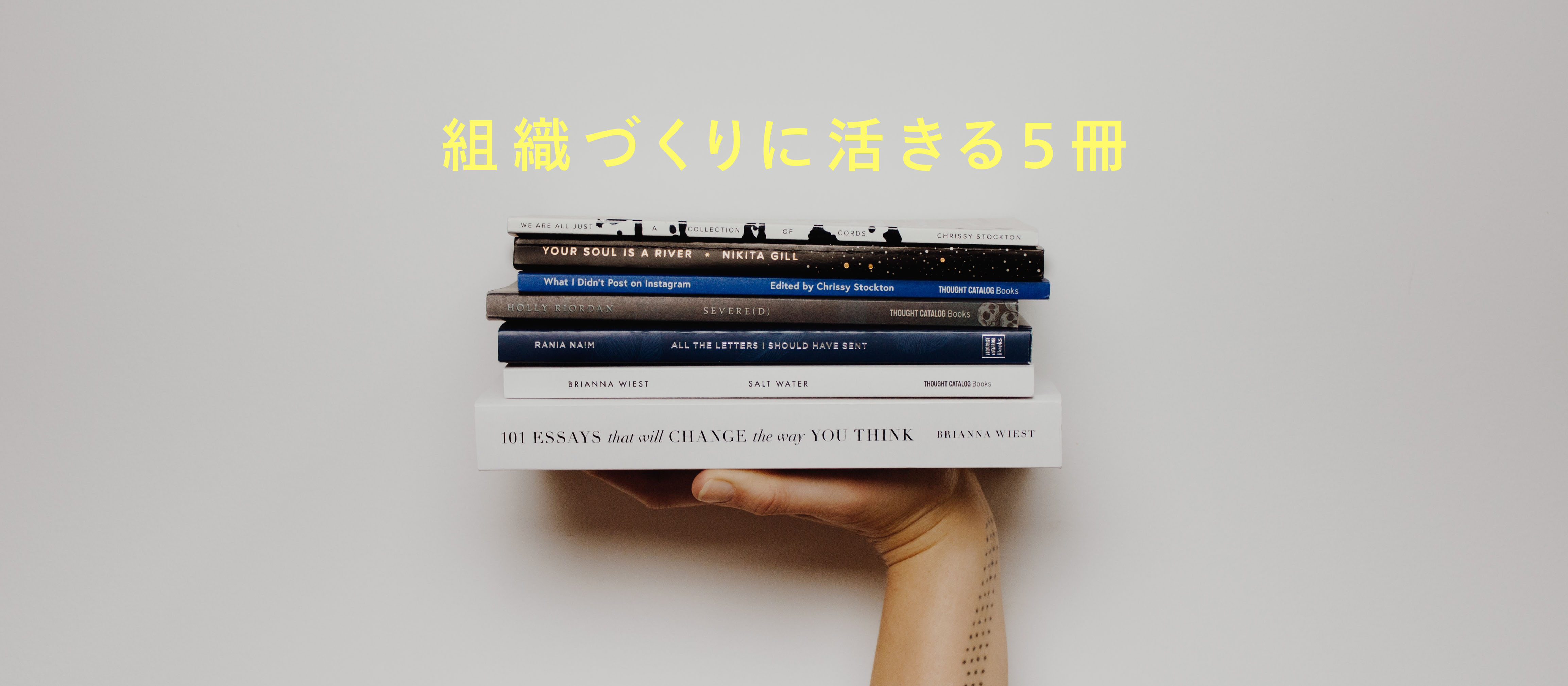 組織づくりに活きる5冊