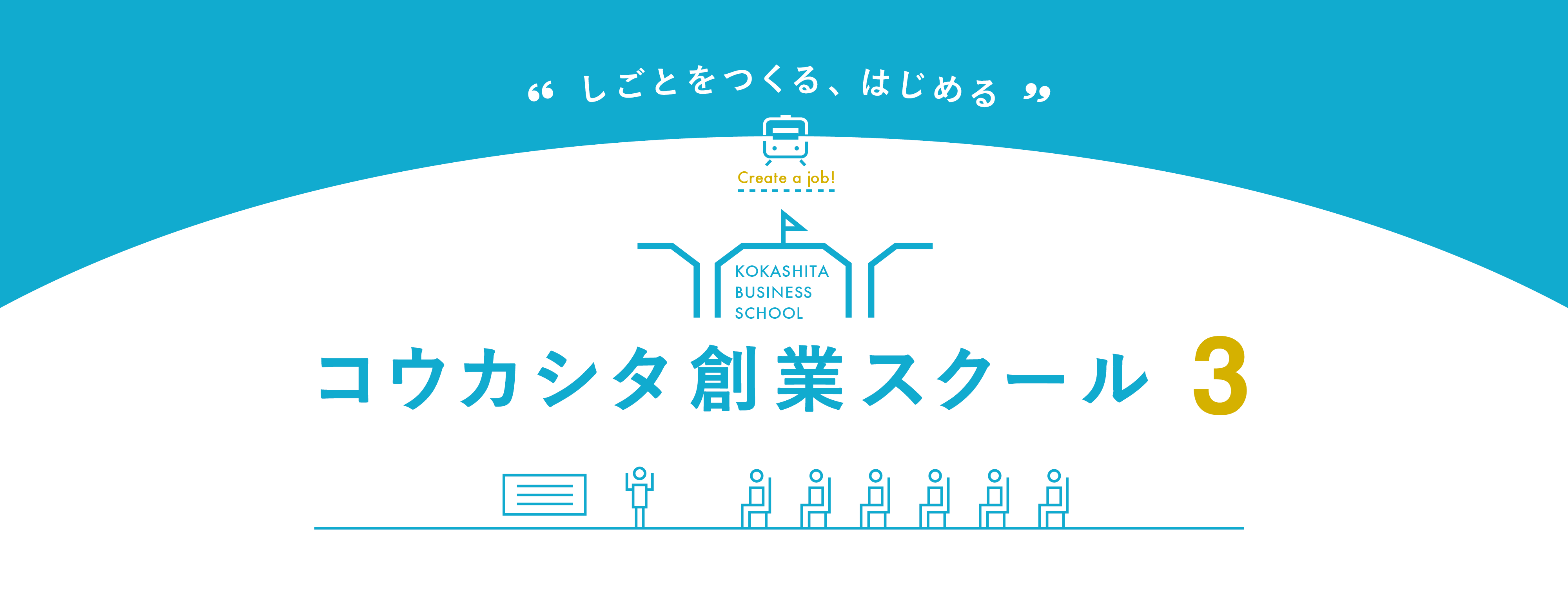 多摩エリアでの創業をサポート「コウカシタ創業スクール3」開講！