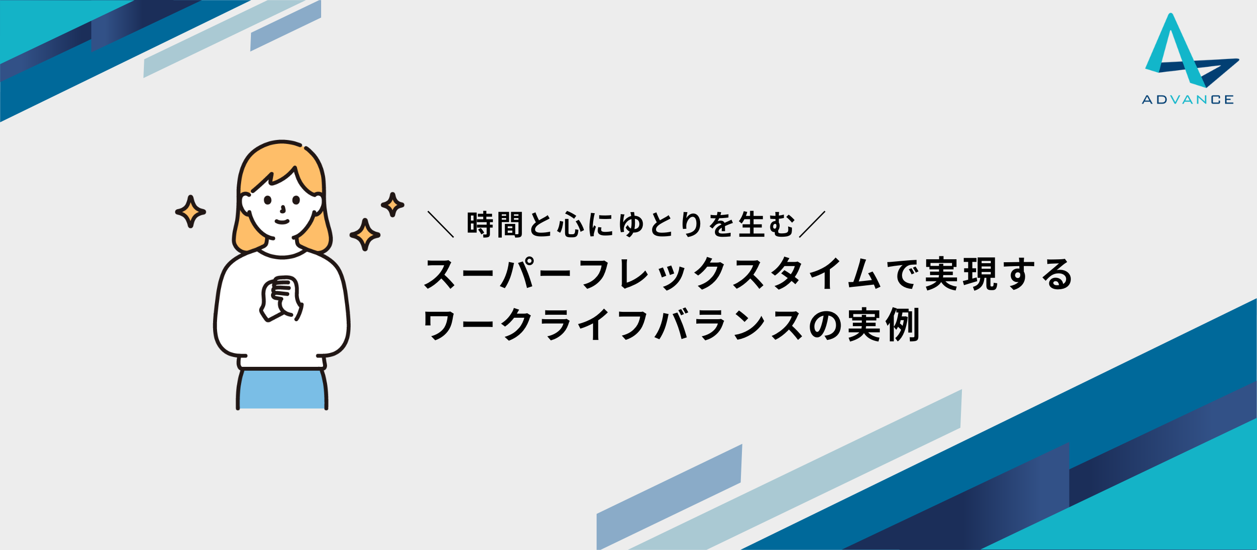 ＼時間と心にゆとりを生む／スーパーフレックスタイム制で実現するワークライフバランスの実例