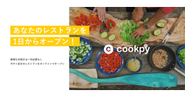 “誰でも1日から自分のレストランをOPENできる” 個人向けバーチャルレストラン出店サービス「cookpy」