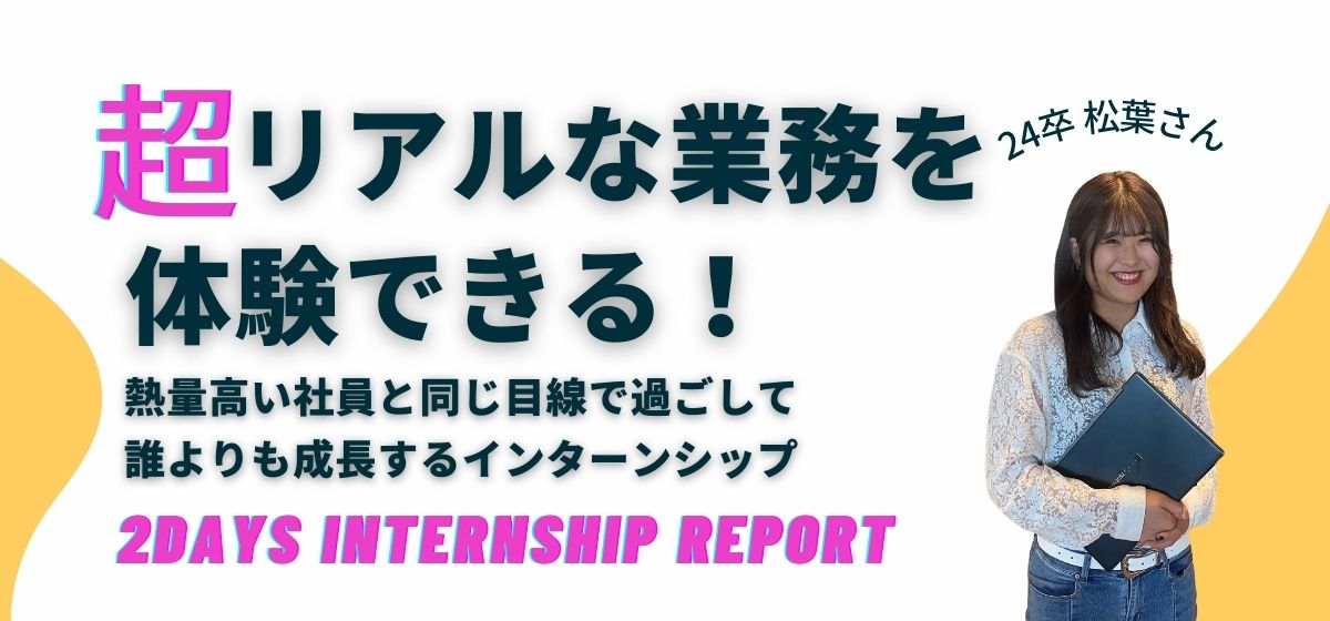 【25卒必読】超リアルな業務を体験！熱量高い社員と同じ目線で過ごせる夏のインターンシップ情報＃2