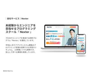 未経験から6ヶ月でプロのITエンジニアを目指せるオンラインプログラミングスクール『Nexter』。