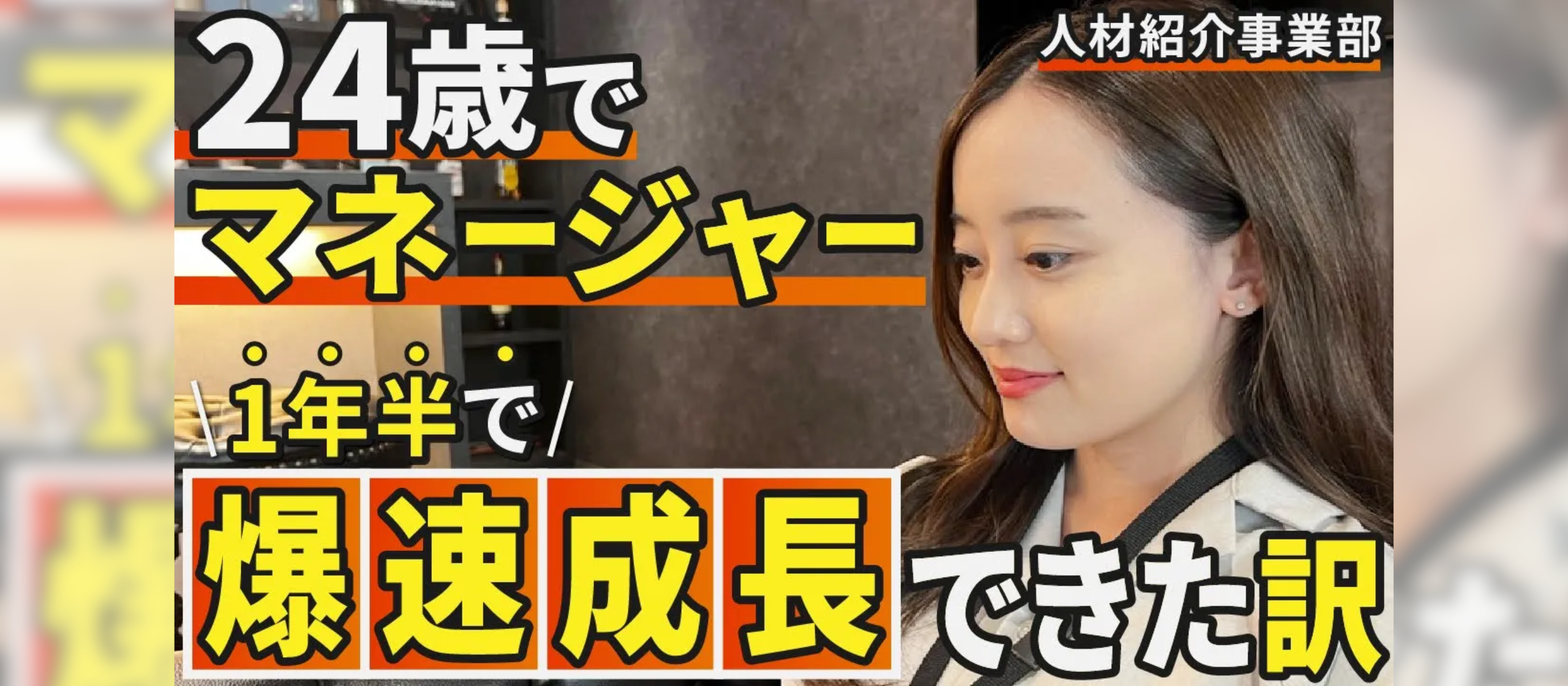 【24歳でマネージャーに昇格】自分と同世代の経営陣に憧れて、未経験から人材業界へ転職！