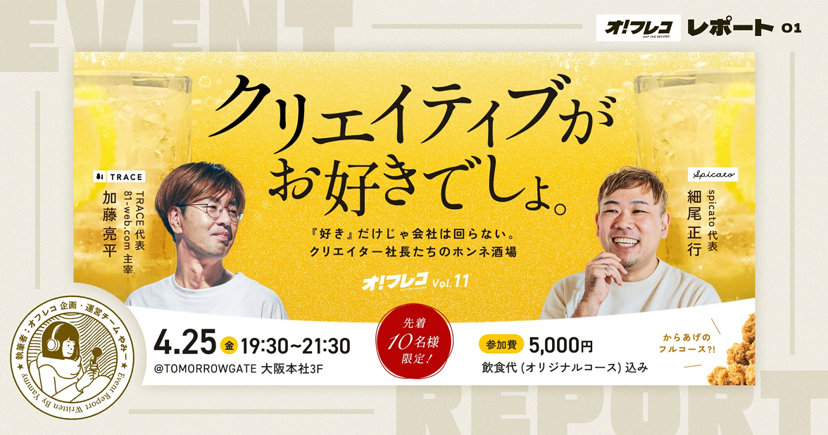 “からあげと本音”が交差する夜。少人数だからこそ生まれた、クリエイターたちのリアルトーク