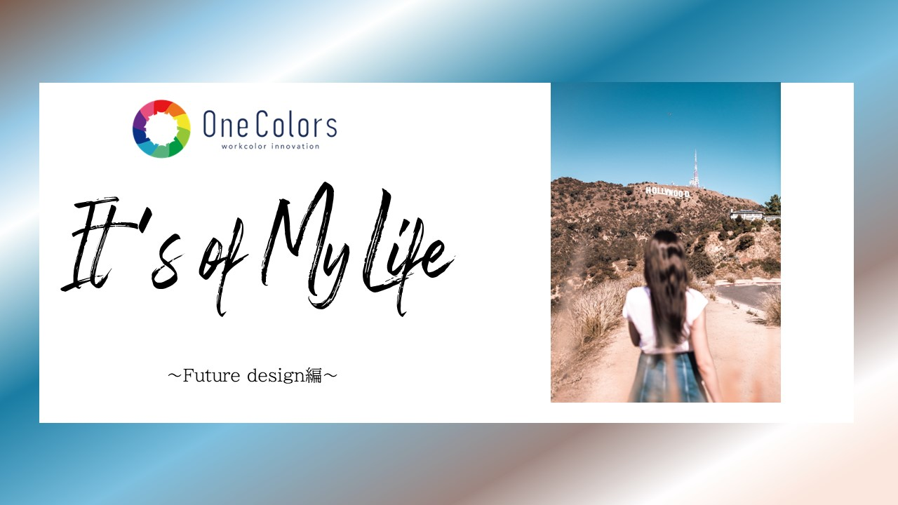 将来設計の方法