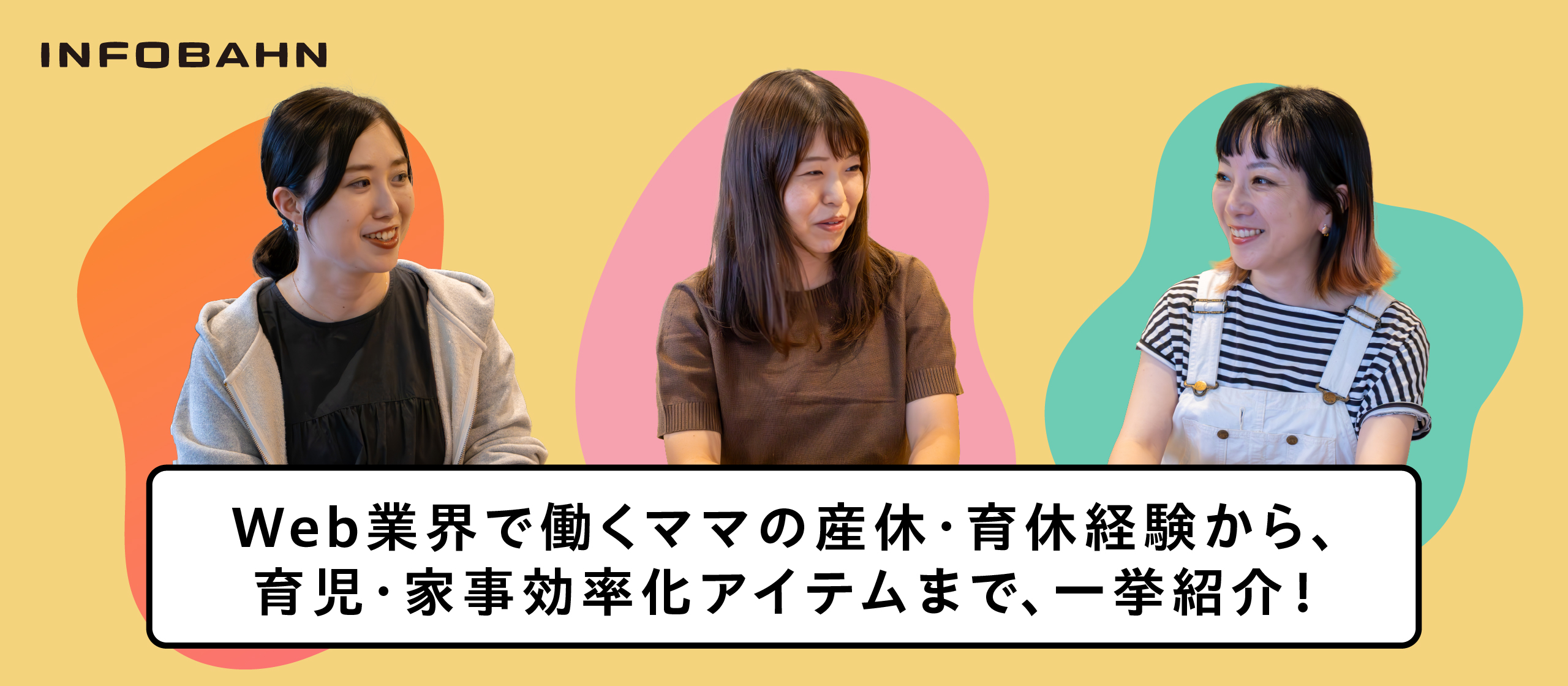 Web業界で働くママの産休・育休経験から、育児・家事効率化アイテムまで、一挙紹介！【ママ社員座談会】