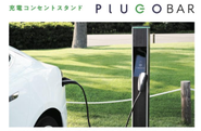 施設＆設置空間デザインに調和し、予約機能を搭載した次世代充電器PLUGOBAR