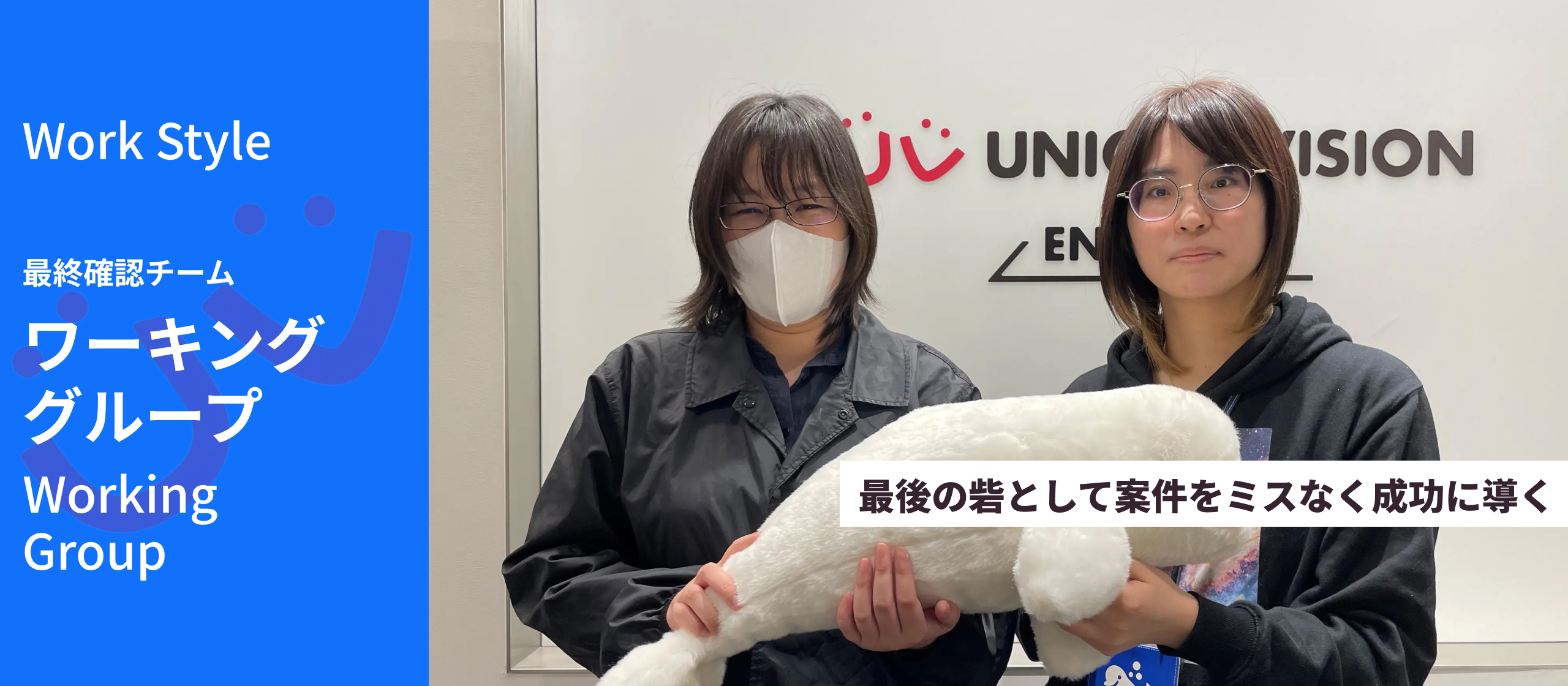 【ワーキング・グループ紹介】最後の砦として案件をミスなく成功に導く／最終確認チーム