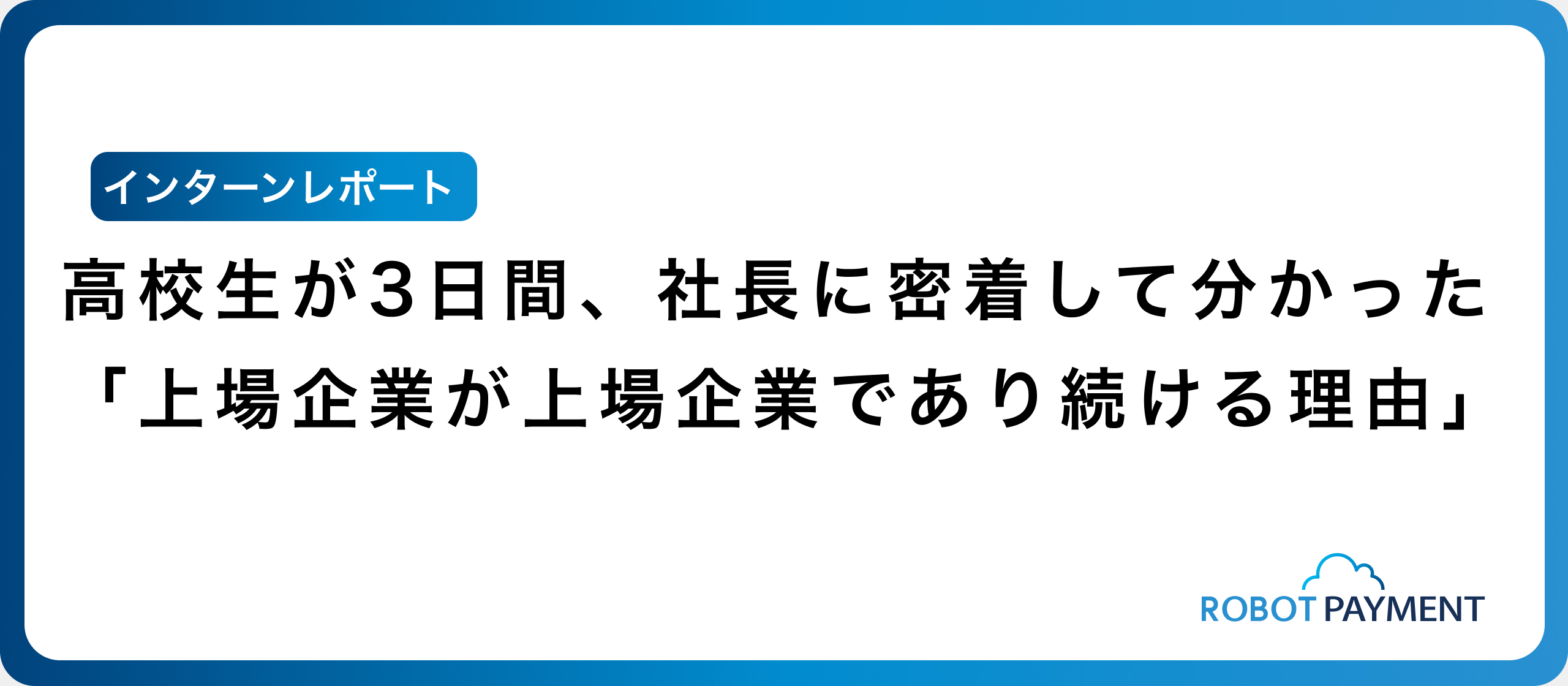 【インターンレポート】高校生が3日間、社長に密着して分かった「上場企業が上場企業であり続ける理由」