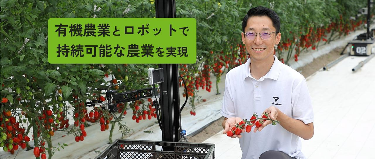 代表が連続起業家｜農業 x ロボットで社会課題を解決 #エンプラ営業募集