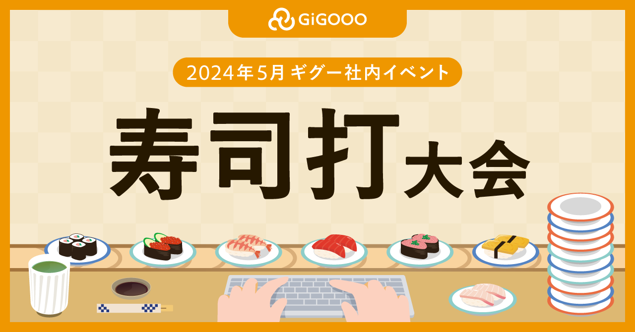 ⭐︎第1回⭐︎ギグー寿司打大会 🍣【2024年5月社内イベント】