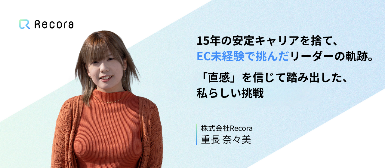 【リーダーインタビュー】15年の安定キャリアを捨て、EC未経験で挑んだリーダーの軌跡。「直感」を信じて踏み出した、私らしい挑戦。