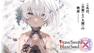 『ブレイブソード×ブレイズソウル』はリリース11周年を迎えました